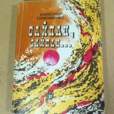 Александр Герасименко, Сайпан, Сайпан...