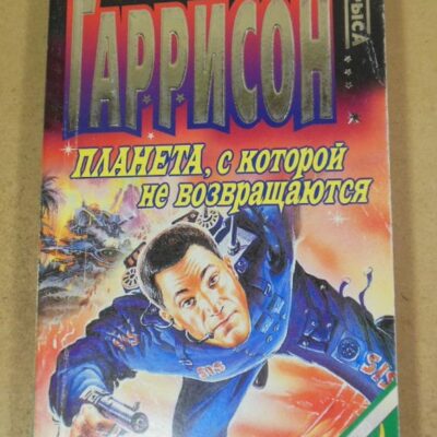 Гарри Гаррисон, Планета, с которой не возвращаются