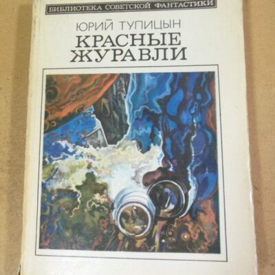Юрий Тупицын, Красные журавли БСФ