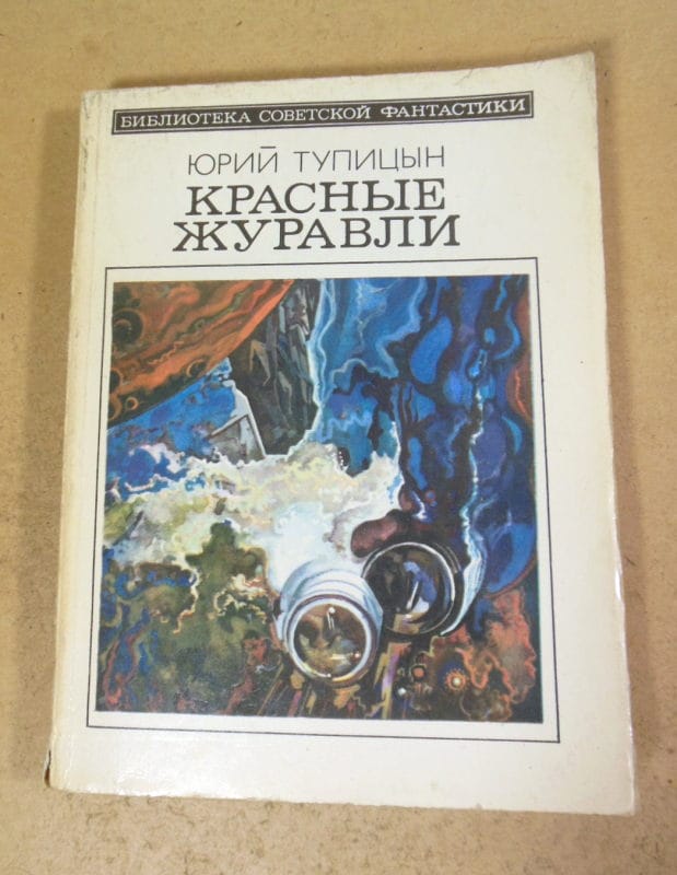 Юрий Тупицын, Красные журавли БСФ