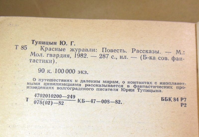 Юрий Тупицын, Красные журавли БСФ — изображение 3