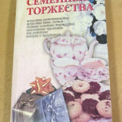 И.А. Сокол. Семейные торжества