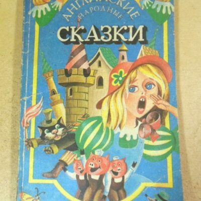 Английские народные сказки