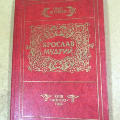 Іван Кочерга. Ярослав Мудрий