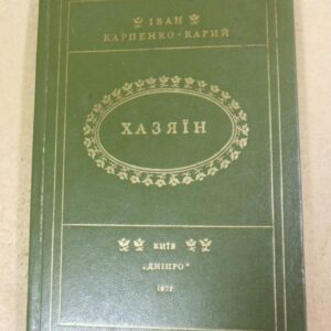 Іван Карпенко-Карий, Хазяїн