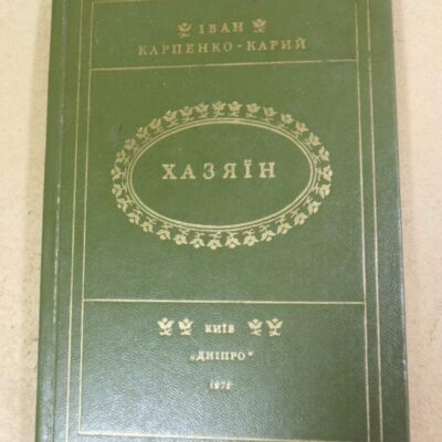 Іван Карпенко-Карий, Хазяїн