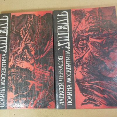 Алексей Черкасов, Полина Москвитина, Хмель: Сказания о людях тайги (комплект из 2-х книг)