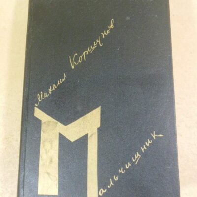 Михаил Коршунов. Мальчишник