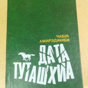 Чабуа Амирэджиби. Дата Туташхиа