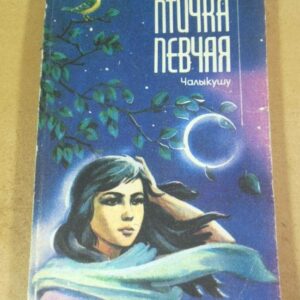 Р.Н. Гюнтекин. Птичка певчая. Чалыкушу