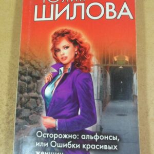Юлия Шилова. Осторожно: альфонсы, или Ошибки красивых женщин