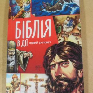 Біблія в дії. Новий заповіт