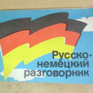 Русско-немецкий разговорник