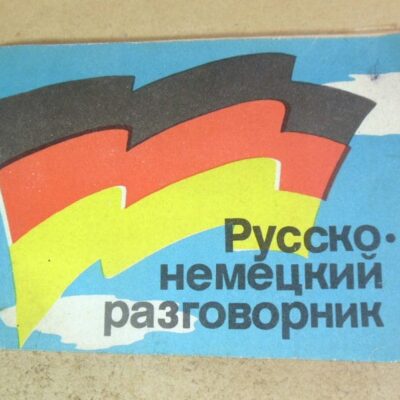 Русско-немецкий разговорник