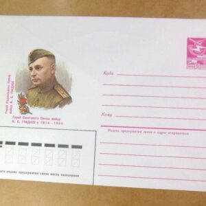 ХМК СРСР 1985. Герой Советского Союза К. Гнидаш /k208