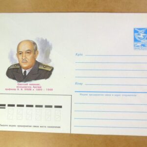 ХМК СРСР 1985. Океанолог Н. Зубов /k208