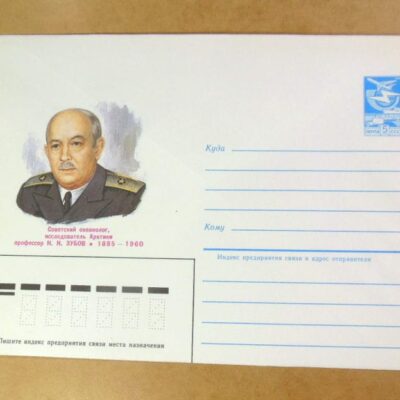 ХМК СРСР 1985. Океанолог Н. Зубов /k208