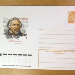 ХМК СРСР 1979. Композитор М. Глинка /k208