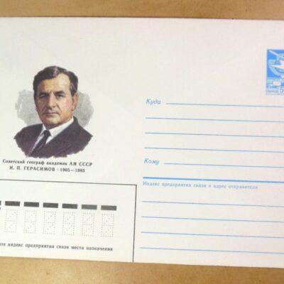 ХМК СРСР 1985. Географ И. Герасимов /k208