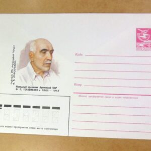 ХМК СРСР 1985. Армянский художник Ф. Терлемезян /k208