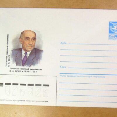 ХМК СРСР 1985. Український кінорежисер В. Браун /k208