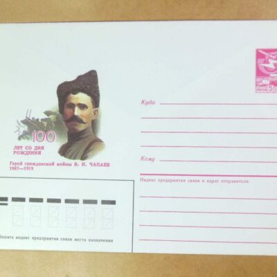 ХМК СРСР 1986. Герой Гражданской войны В. Чапаев /k208