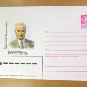 ХМК СРСР 1987. Селекционер В. Ремесло /k208