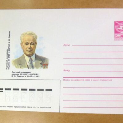 ХМК СРСР 1987. Селекционер В. Ремесло /k208