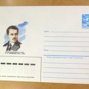 ХМК СРСР 1984. Авиаконструктор С. Гризодубов /k208