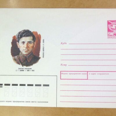 ХМК СРСР 1989. Советский военачальник С. Закиян /k208