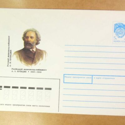 ХМК СРСР 1991. Живописець-пейзажист А. Куїнджі /k208