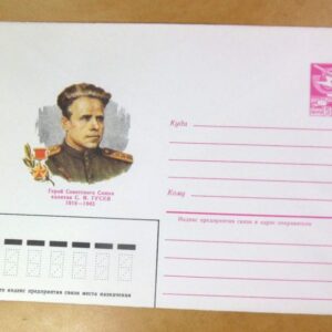 ХМК СРСР 1984. Герой Советского Союза С. Гусев /k208