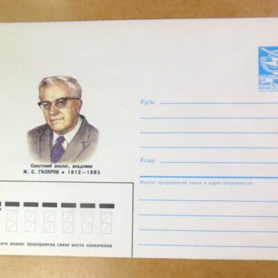 ХМК СРСР 1987. Советский зоолог М. Гиляров /k208