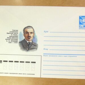 ХМК СРСР 1986. Революционер К. Пронский /k208