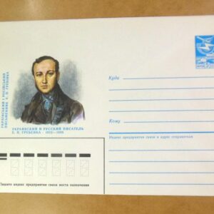 ХМК СРСР 1987. Український письменник Є. П. Гребінка /k208