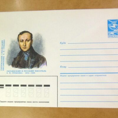 ХМК СРСР 1987. Український письменник Є. П. Гребінка /k208