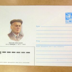 ХМК СРСР 1986. Химик-органик В. Челинцев /k208