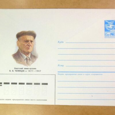 ХМК СРСР 1986. Химик-органик В. Челинцев /k208