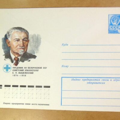 ХМК СРСР 1978. Академик С. Вышелесский /k208