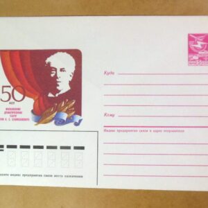 ХМК СРСР 1985. 50 лет Московскому драматическому театру имени К. С. Станиславского /k208