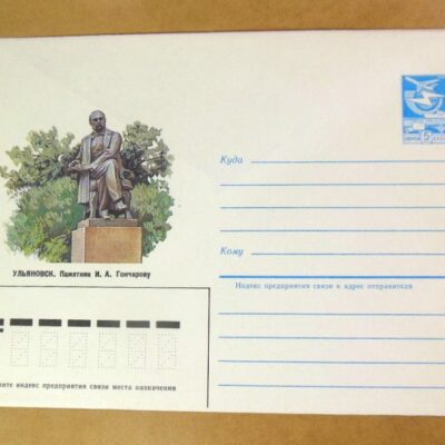 ХМК СРСР 1985. Ульяновск. Монумент И. Гончарову /k208