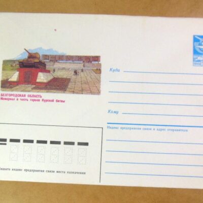 ХМК СРСР 1985. Белгородская область. Мемориал в честь героев Курской битвы /k208