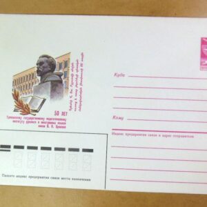 ХМК СРСР 1985. 50 лет Ереванскому институту им. В.Я. Брюсова /k208