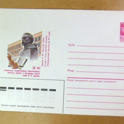 ХМК СРСР 1985. 50 лет Ереванскому институту им. В.Я. Брюсова /k208