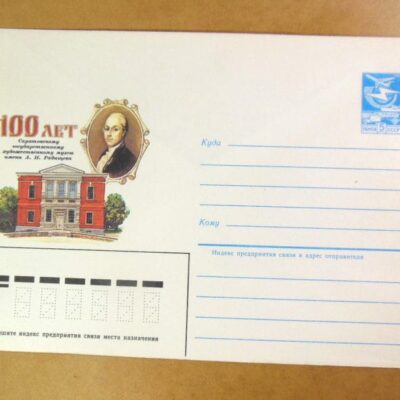 ХМК СРСР 1985. 100 лет Саратовскому художественному музею им. А. М. Радищева /k208