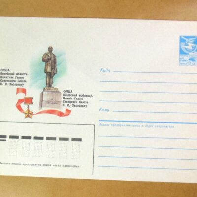 ХМК СРСР 1987. Беларусь. Орша. Памятник К. Заслонову /k208