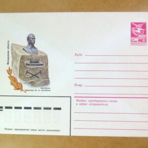 ХМК СРСР 1984. Билибино. Памятник Ю. Билибину /k208