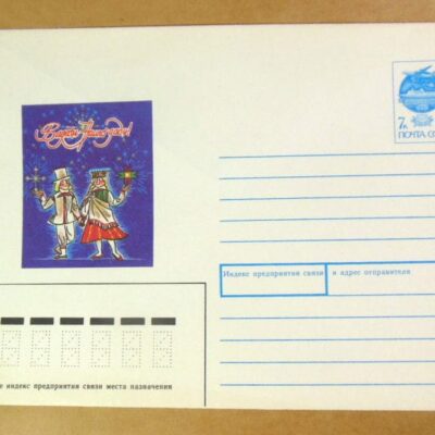 ХМК СРСР 1991. С Новым годом! Художник Г. Виндедзис /k208