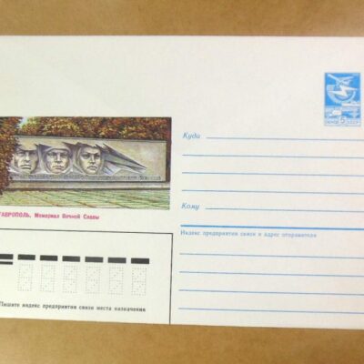 ХМК СРСР 1986. Ставрополь. Мемориал Вечной Славы /k208