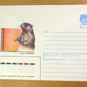 ХМК СРСР 1990. Сурок Мензбира. Художник А. Исаков /k208